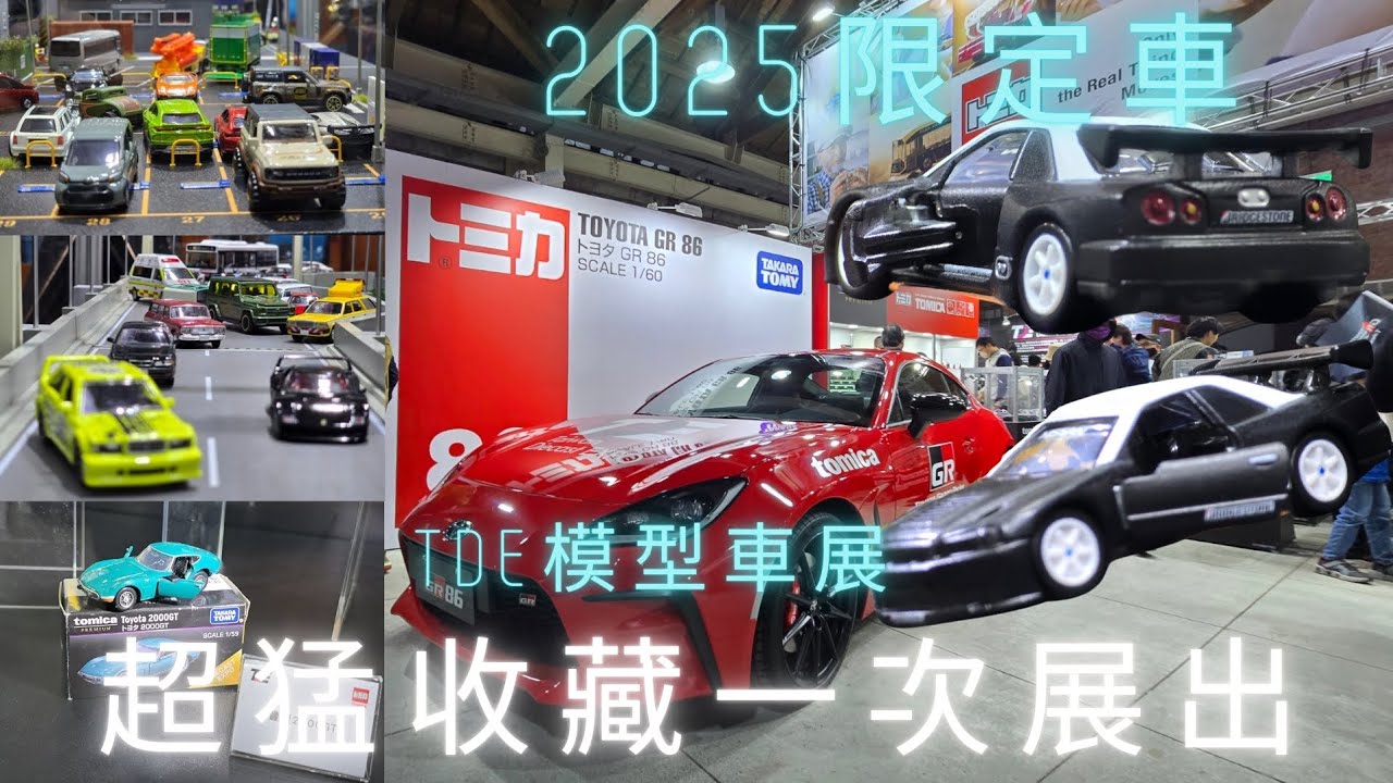 TDE模型車展 2025限定車、柯大東 超猛收藏公開展出  TLV開爽看飽🤣