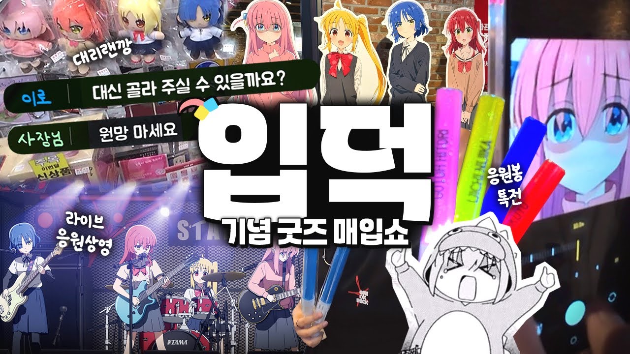 역대급 광란의 랜덤깡(feat. 굿즈샵 사장님)💸 응원상영까지 곁들인 도파민 데이🎸 · Otaku Vlog