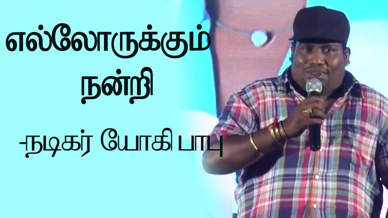 Actor Yogi Babu Speech at Remo Movie Success Meet- Pakkatv