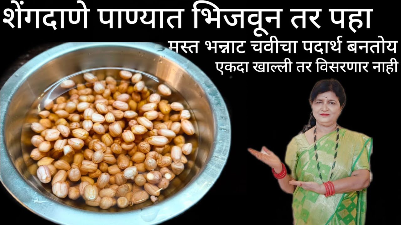 शेंगदाणे पाण्यात भिजवून तर पहा भन्नाट चवीचा पदार्थ बनतोय साध्या सोप्या पद्धतीतल्या आहे पण खूप चविष्ट