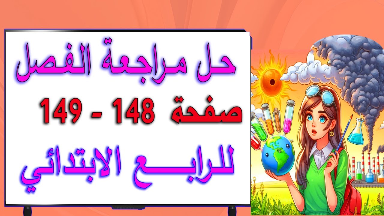 حل اسئلة مراجعة الفصل صفحة 148 و 149 للصف الرابع الابتدائي