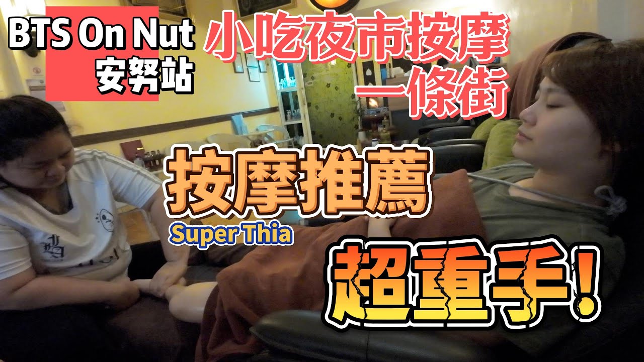 24曼谷行06 BTS安努站 小吃夜市按摩一條街 超重手按摩推薦！