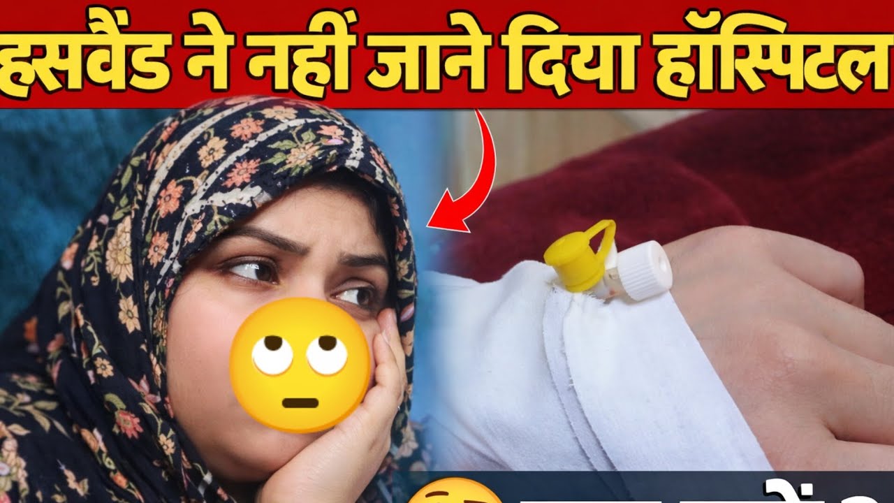 हसबैंड ने नहीं जाने दिया हॉस्पिटल 😢 | मेरी तबीयत बिगड़ी तो क्या हुआ?