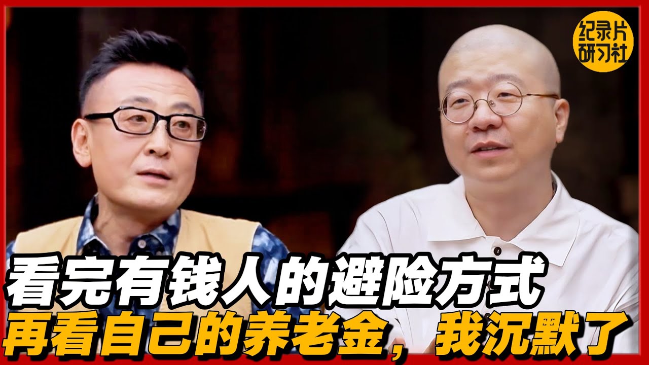 看完有钱人的避险方式，再看自己的养老金，我沉默了#圆桌派 #历史 #文化 #聊天 #纪实 #窦文涛 #马未都 #马家辉 #黄晓丹 #熱門 #推薦 #香港