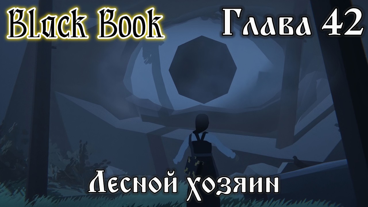 Black Book. Глава 42 - 