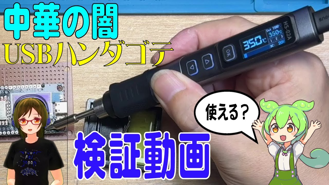 (中華の闇)アリエクのUSBハンダゴテを検証する【FNIRSI】