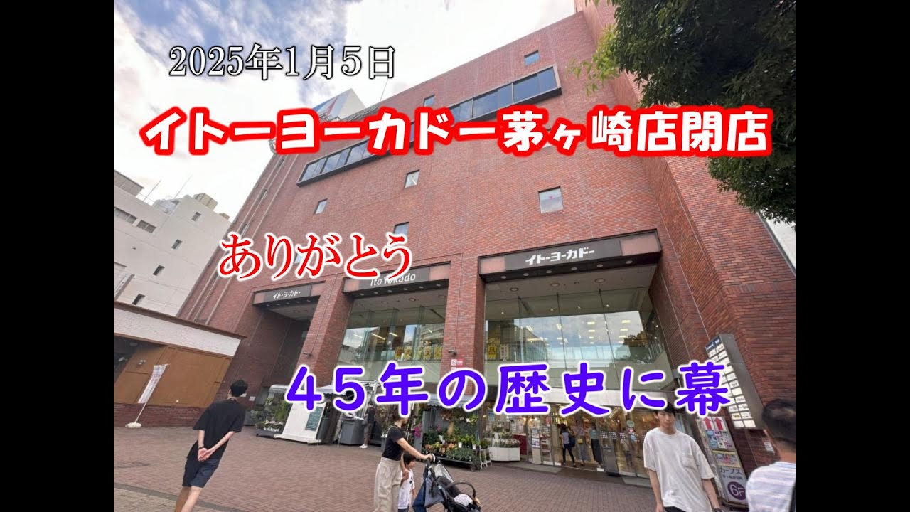 イトーヨーカドー茅ヶ崎店閉店