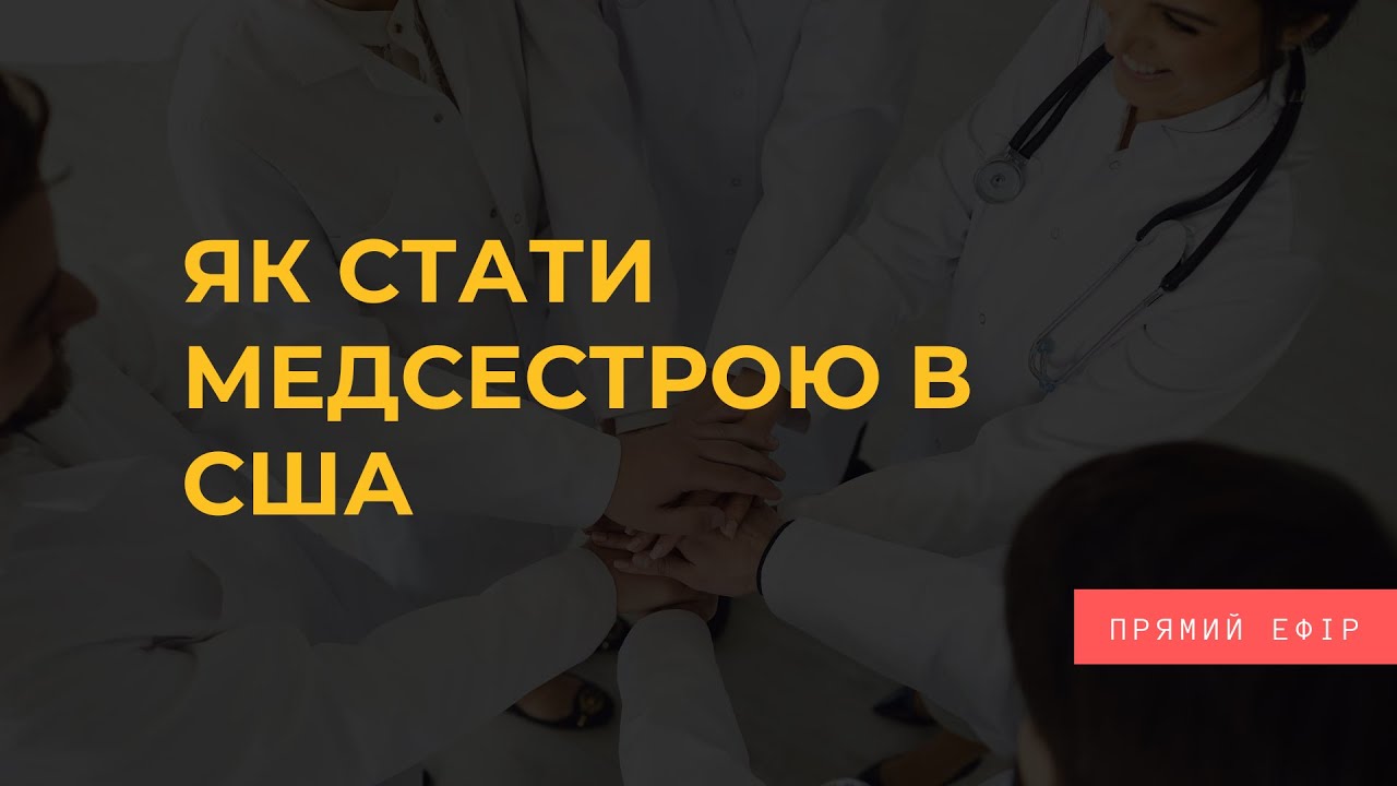 Як стати медсестрою в США? Скільки заробляє та як знайти роботу?