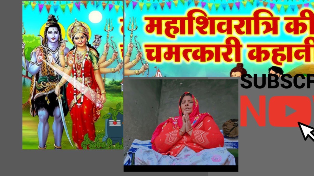 शिवरात्री के लिए एक प्यारी सी कहानी ॥ भोले नाथ जी और गोरा मिया देखने आए संसार के हाल ll ❤️