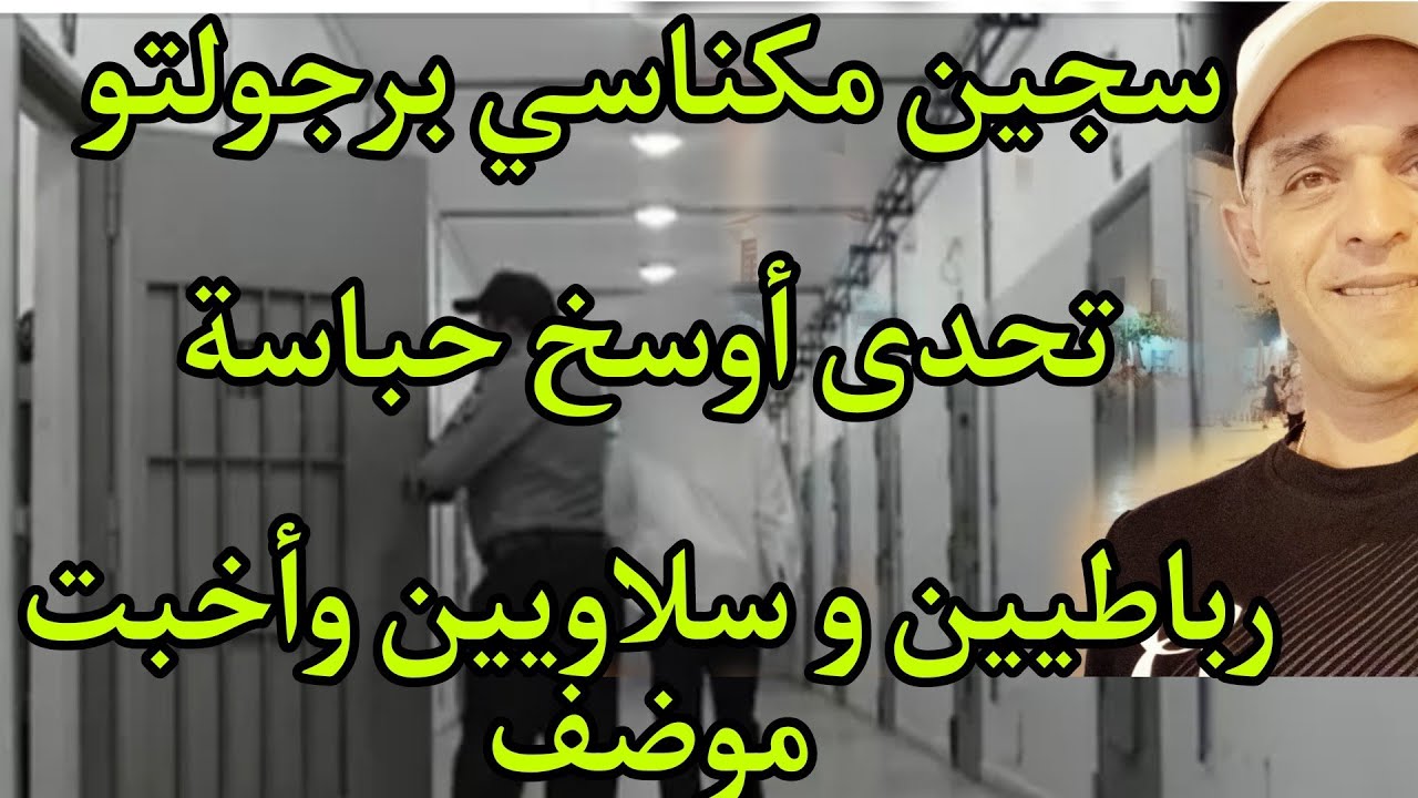 أكبر ميكروب مكناسي   برجولتو تحدى أكبر حكارة رباطيين و سلاويين وأخبت موضف بسجن سلا