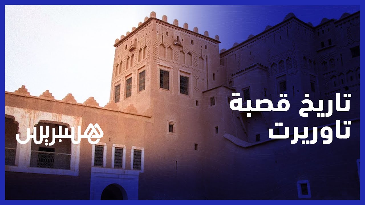قصبة تاوريرت المركز العسكري لأسرة الگلاوي يتحول إلى مزار سياحي