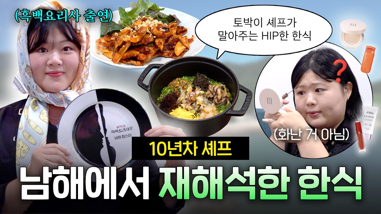 오픈런 필수라는 한식당 정체...🏃‍♀️셰프가 힙하고 메이크업도 잘 해요 | 헤라추천 HERA