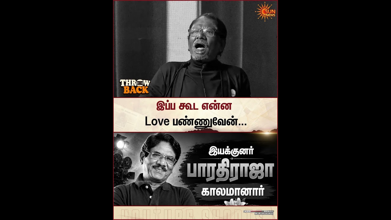 Bharathiraja | Throwback | Fun Speech | Sun News