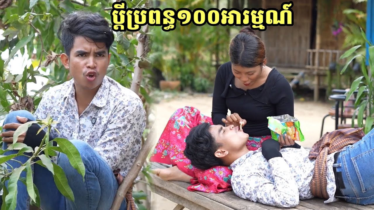 រឿង ប្ដីប្រពន្ធ១០០អារម្មណ៍