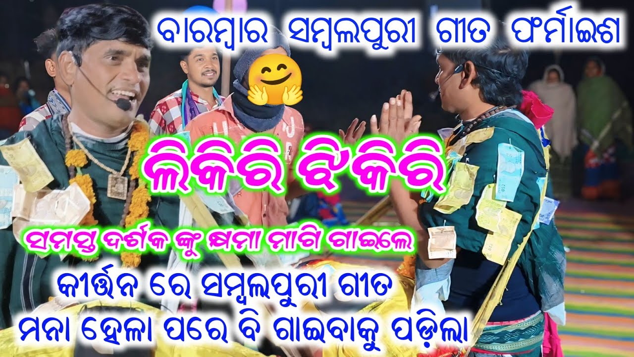 Likiri Jhikiri Vira Sambalpur kirtan Sanjaya Sahu Viral kirtan  Bhajan Sorry for the Sambalpuri Song