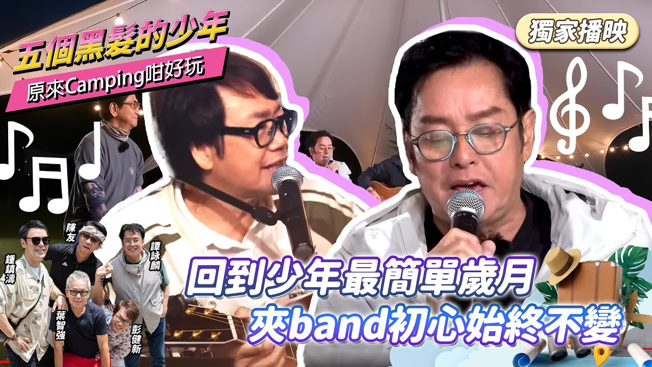 【五個黑髮的少年】原來Camping咁好玩 (上篇) | 溫拿行裝大揭秘 | 譚校長帶鮑魚 | B哥偷阿囡零食? | 鍾鎮濤 | 譚詠麟 | 陳友 | 彭健新 | 葉智強 | 溫拿去Camping