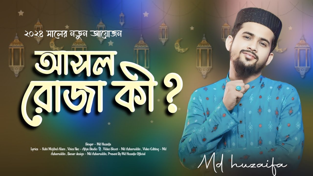আসল রোজা কি? md huzaifa ! new bangla gojol 2024 ! mahe Ramadan Special