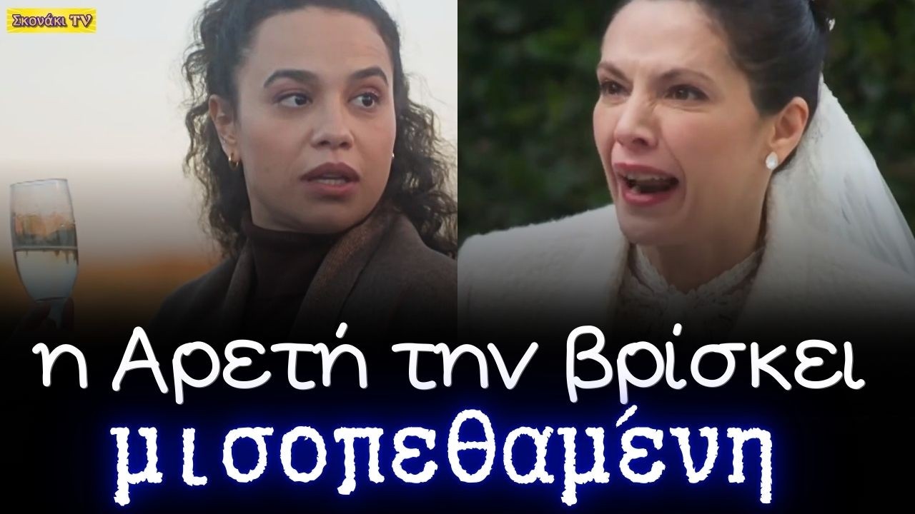 Μία νύχτα μόνο: Η πιο ΚΡΙΣΙΜΗ ΣΚΗΝΗ του έργου. Η Αρετή ΒΡΙΣΚΕΙ την ΕΥΘΥΜΙΟΥ λίγο πριν τον θάνατο.