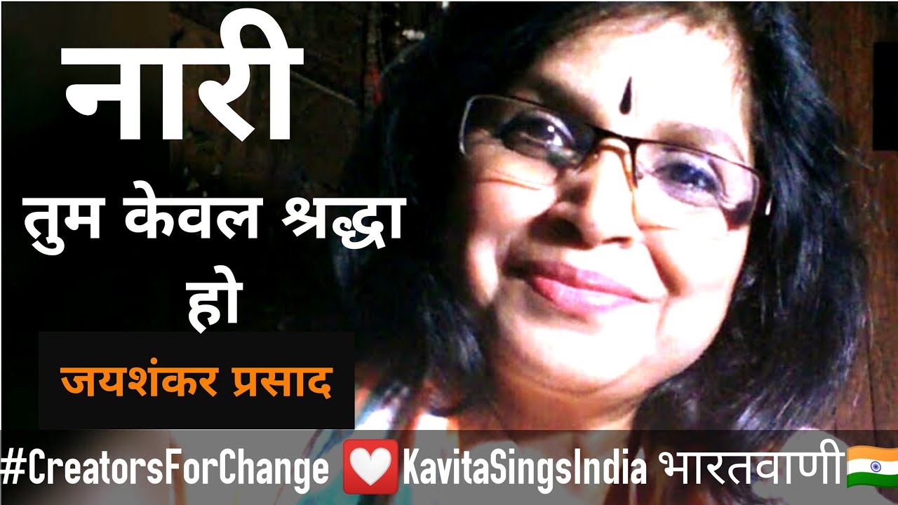 Nari Tum Kewal Shraddha Ho : नारी तुम केवल श्रद्धा हो : जयशंकर प्रसाद (हिंदी कविता )