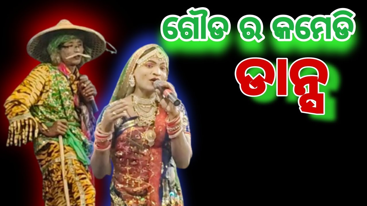 ଗୌଡ ର କମେଡି ଡାନ୍ସ ଶ୍ରୀ ଶ୍ରୀ ମା କୁରେଇଗୁଣ ପାଲା ଦଳ ସପଙ୍ଗ, ଗାୟକ - ରାମଚନ୍ଦ୍ର ପ୍ରଧାନ#ramayan #ପାଲା #dance 