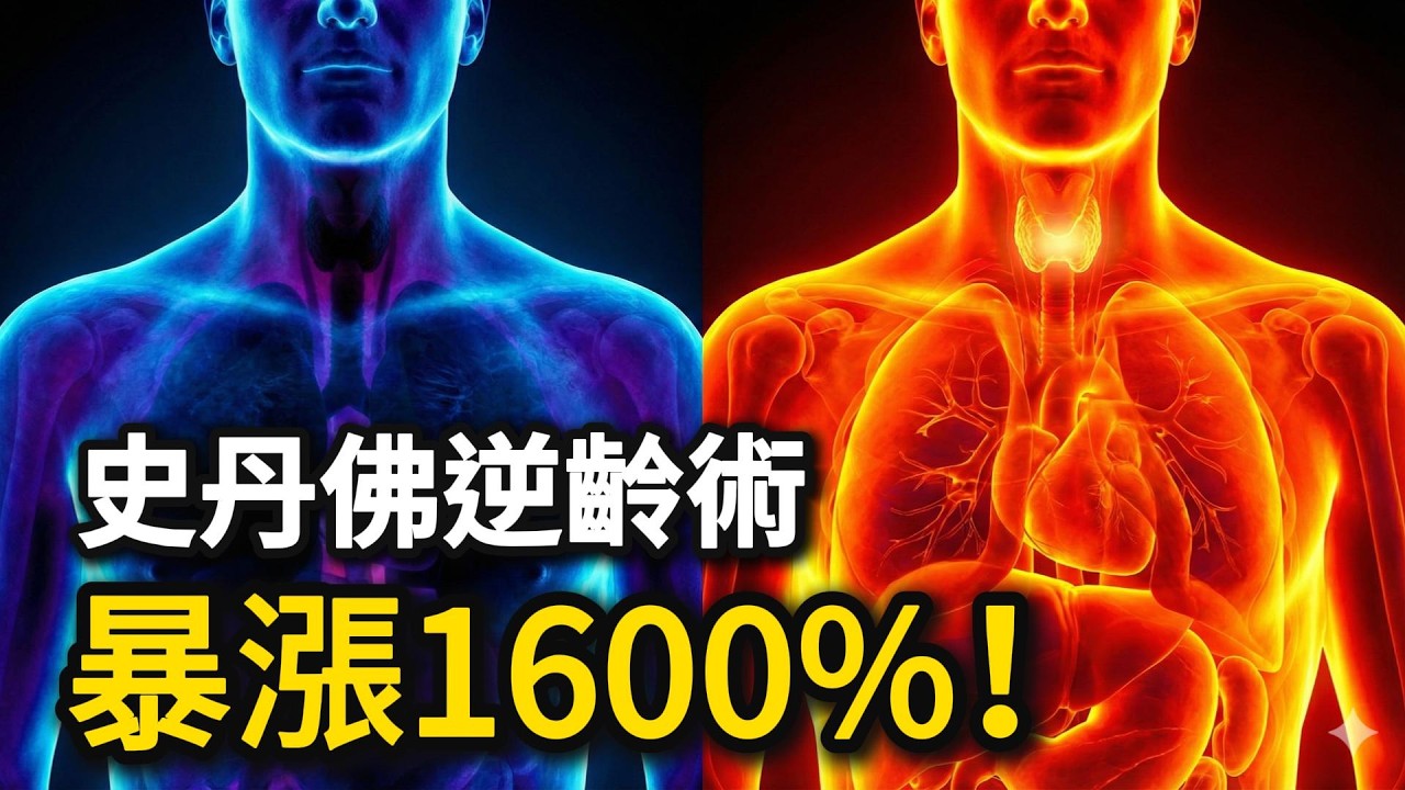 生長激素暴漲1600%！史丹佛：30歲後睡前做對這件事 (代謝修復)