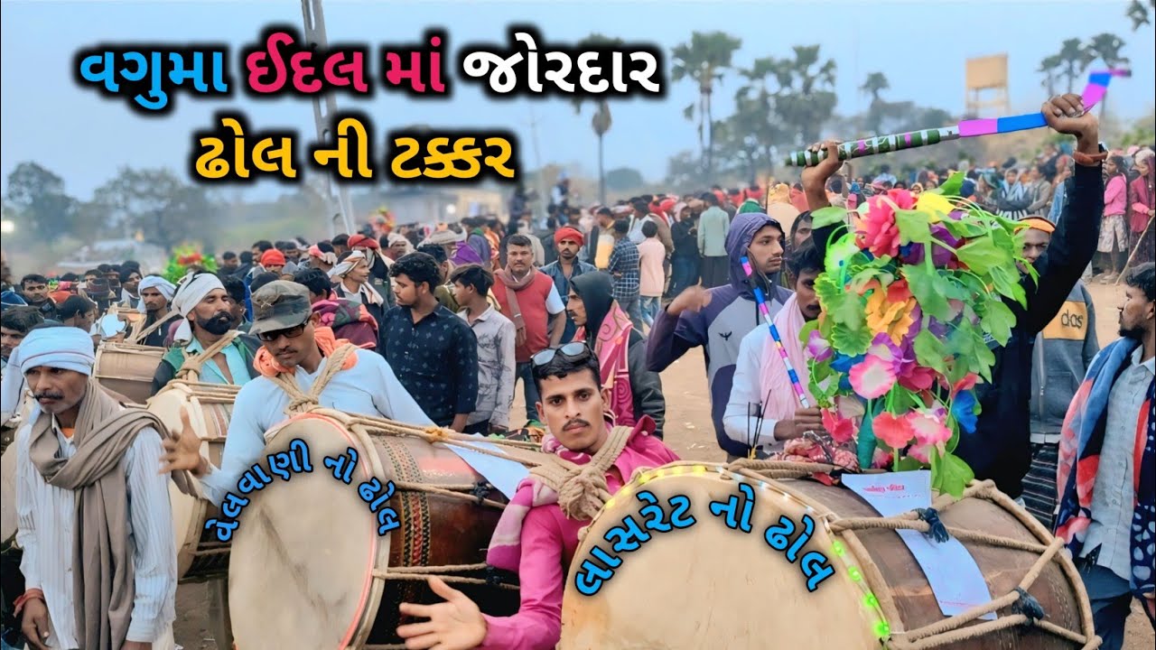 લાસરેટ વસાહત નો અને વેલવાણી નો ઢોલ વગુમા ગામ ગન્દ્રીય ઈદ માં ધમાકેદાર ઢોલ ની ટક્કર હતી વિડિયો જોઈએ  