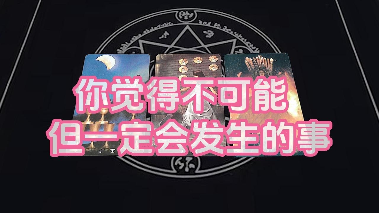 【塔羅牌占卜】你觉得不可能，但一定会发生的事