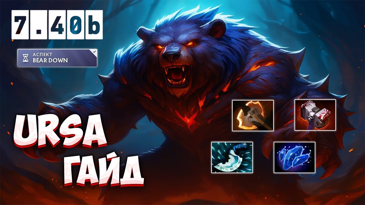 Гайд на Урсу | Все Еще в Мете | Ursa 7.40b Dota 2