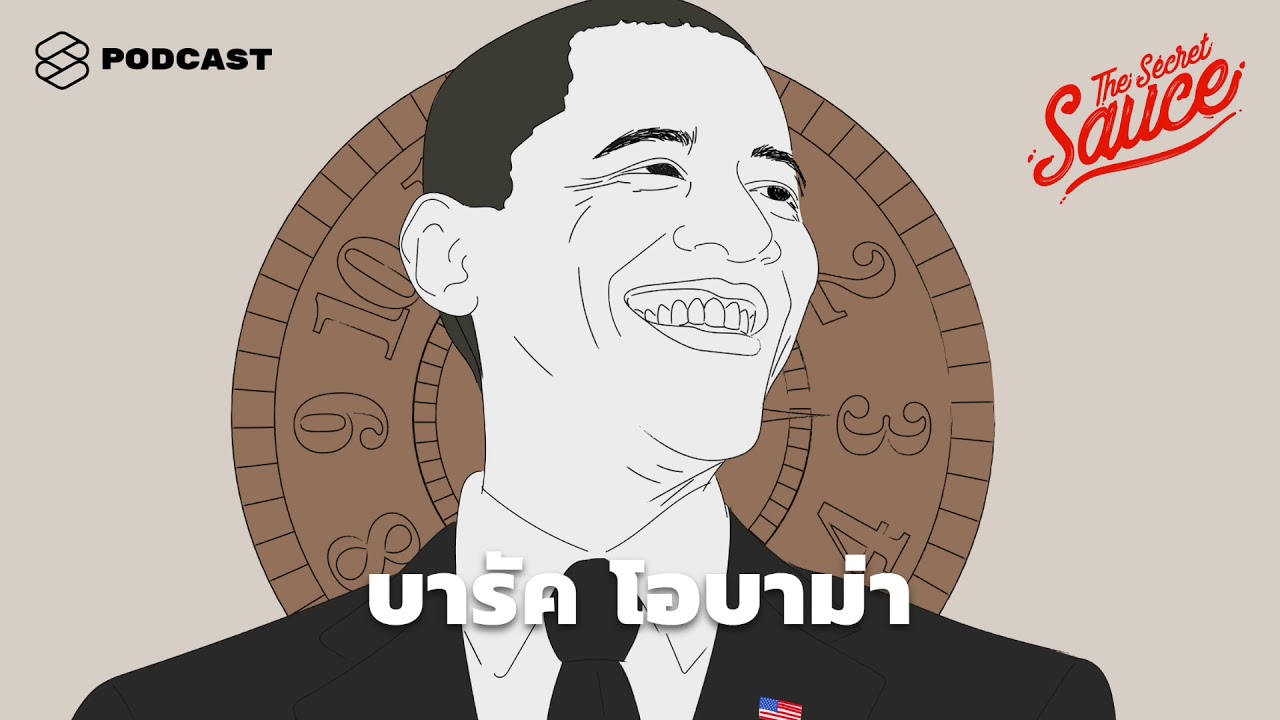 6 วิธีบริหารเวลาของบารัค โอบามา มนุษย์ที่เคยยุ่งที่สุดในโลก | The Secret Sauce EP.43