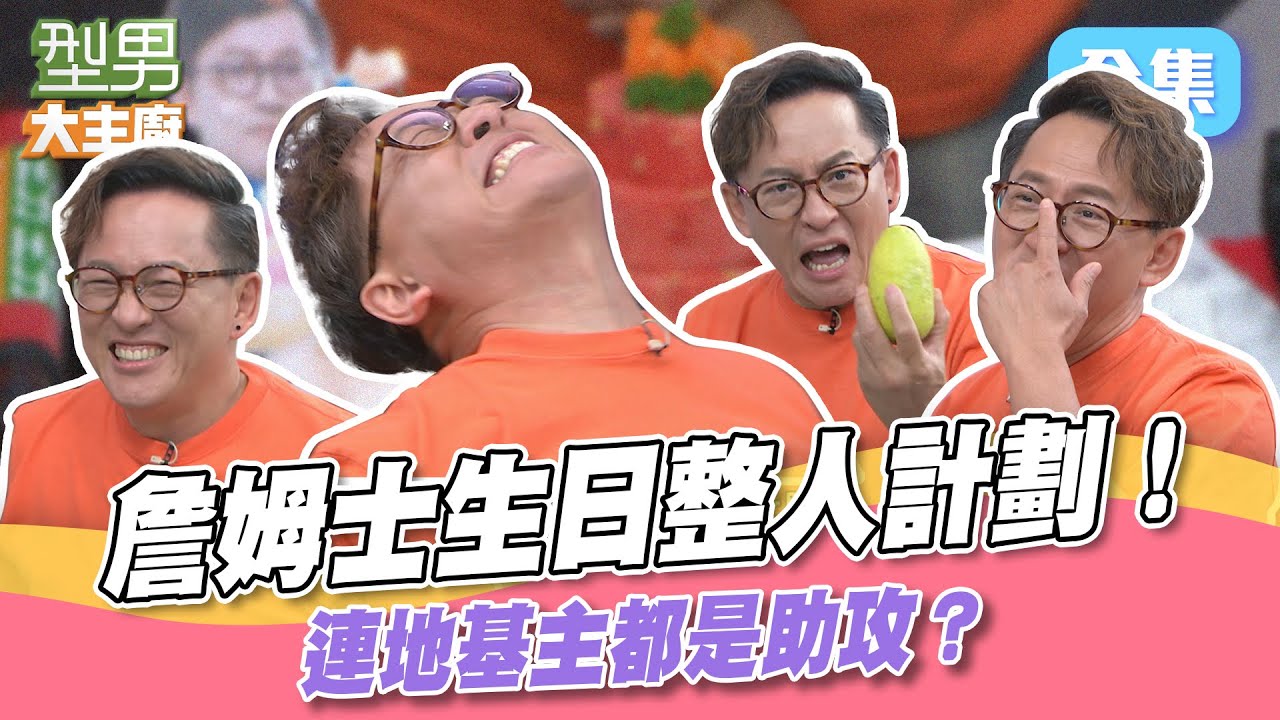 詹姆士生日特別企劃 内神通外鬼讓姆士一步一步掉進陷阱裡！怎麽玩都贏不了 怎麽選都會被打 就連地基主都幫忙的惡整計劃XD！型男大主廚 20230525｜型男同樂會｜【好食GO智能便當】