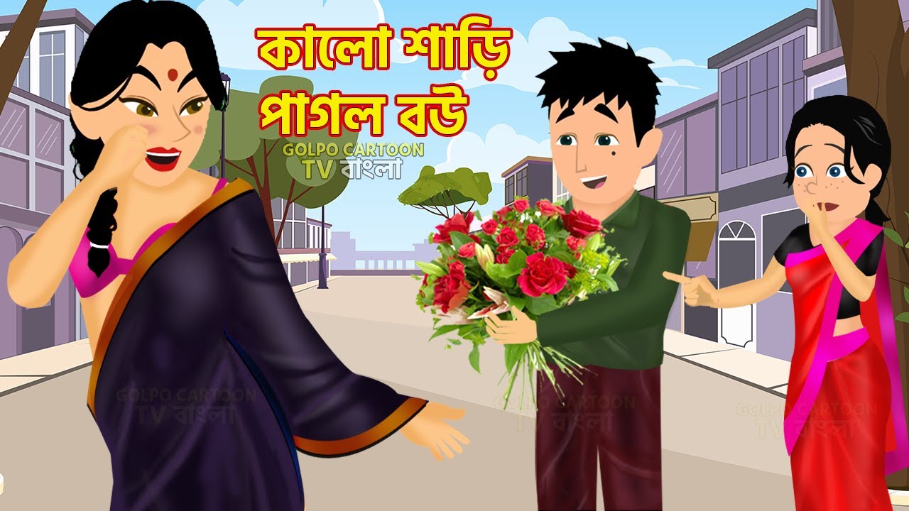 কালো শাড়ি পাগল বউ Kalo Saree Pagol Bou | Bangla Cartoon Video | Narkel Pagol Bou | Begun Pagol Nonod