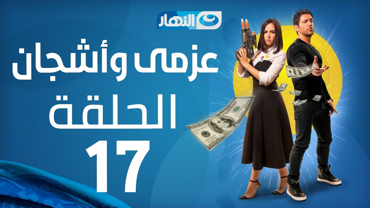 Azmi We Ashgan Series - Episode 17 | مسلسل عزمي وأشجان - الحلقة 17 السابعة عشر