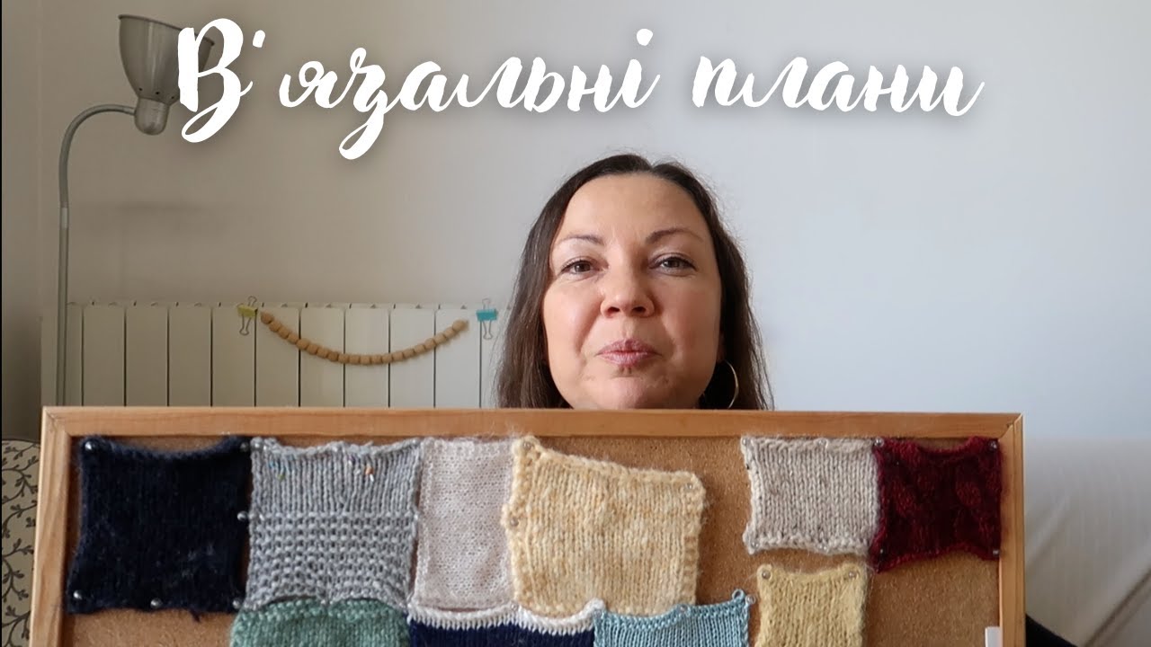 🧶В'язальні плани та поточні проекти🧶