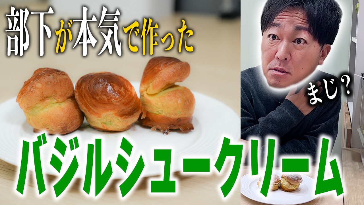【渾身】社長のためにバジルを使ったシュークリーム！！