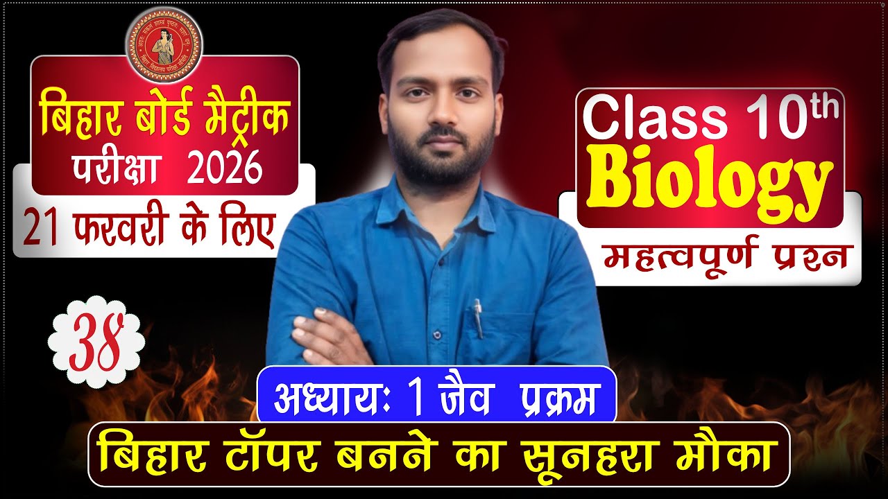अध्याय : जैव प्रक्रम (Life Processes) || Biology Class 10th Bihar Board 2026 | Science Class 10