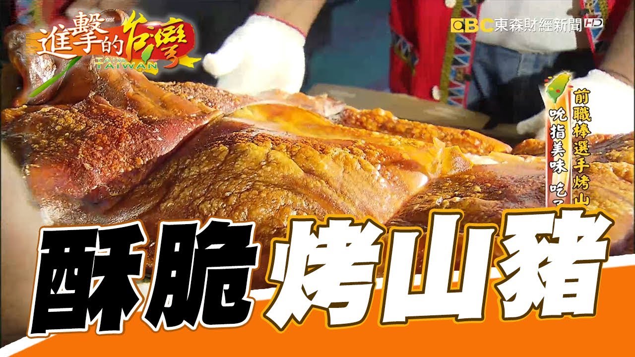 前職棒選手烤山豬 吮指美味吃了會上癮 第233集《進擊的台灣》part1
