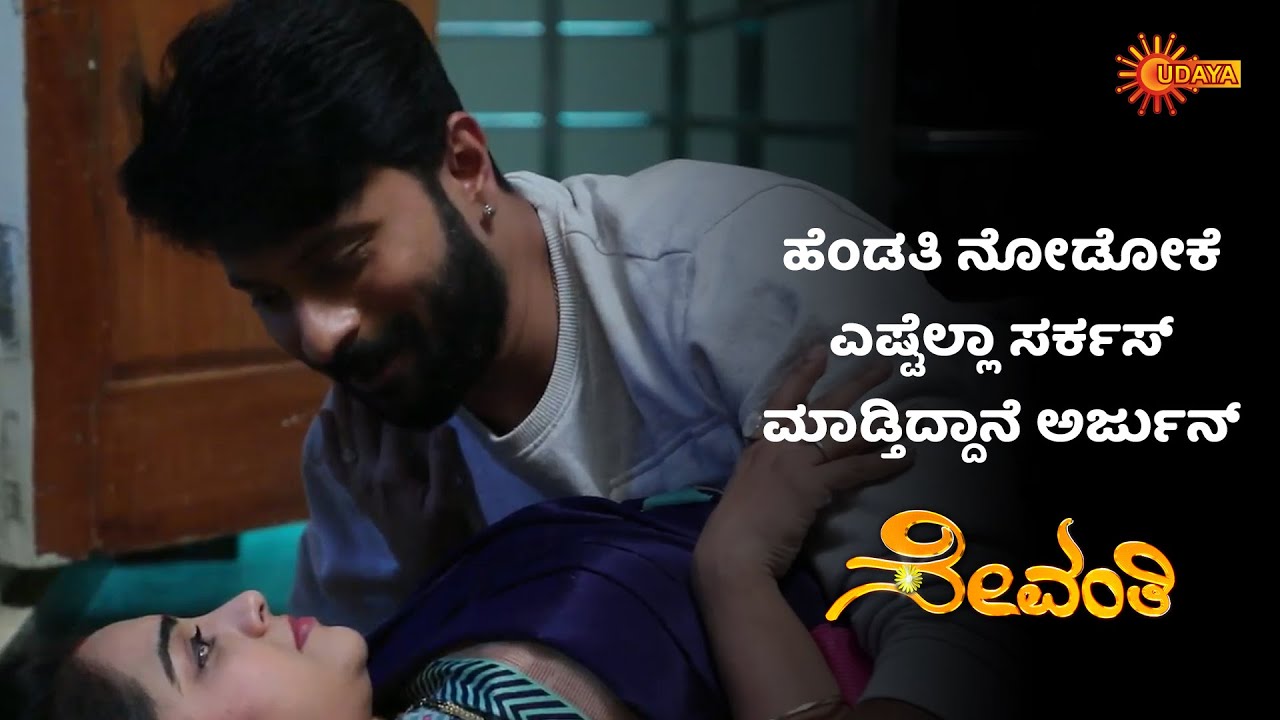 ಅರ್ಜುನ್ ಕಷ್ಟ ನೋಡಿ | Sevanthi - Super Duper Scenes |23 Apr 2024 | Udaya TV
