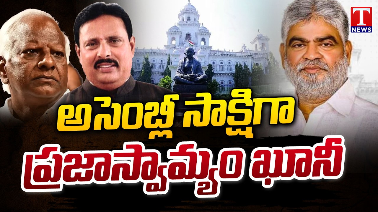 Telangana Assembly Speaker Gaddam Prasad Kumar Dismissed Disqualification Petitions | T News