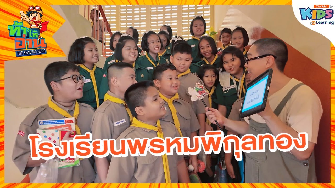 โรงเรียนพรหมพิกุลทอง | ท้าให้อ่าน