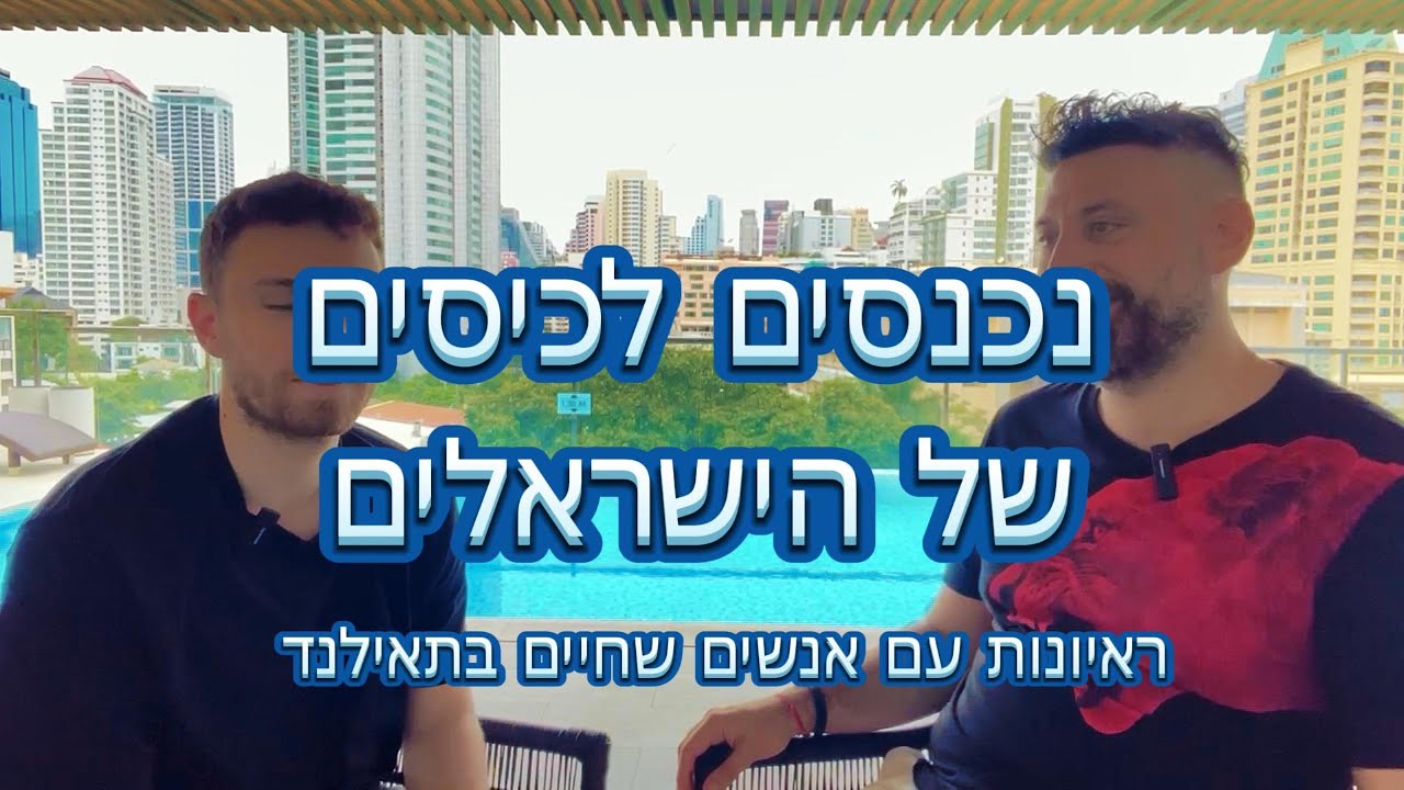נכנסים לכיסים - ראיון עם ישראלים שחיים בתאילנד