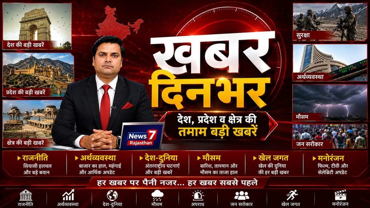 #live 🔴 खबर दिनभर #khabardinbhar #news7rajasthan #ews7live #rajasthannews #todaylive #latestnews