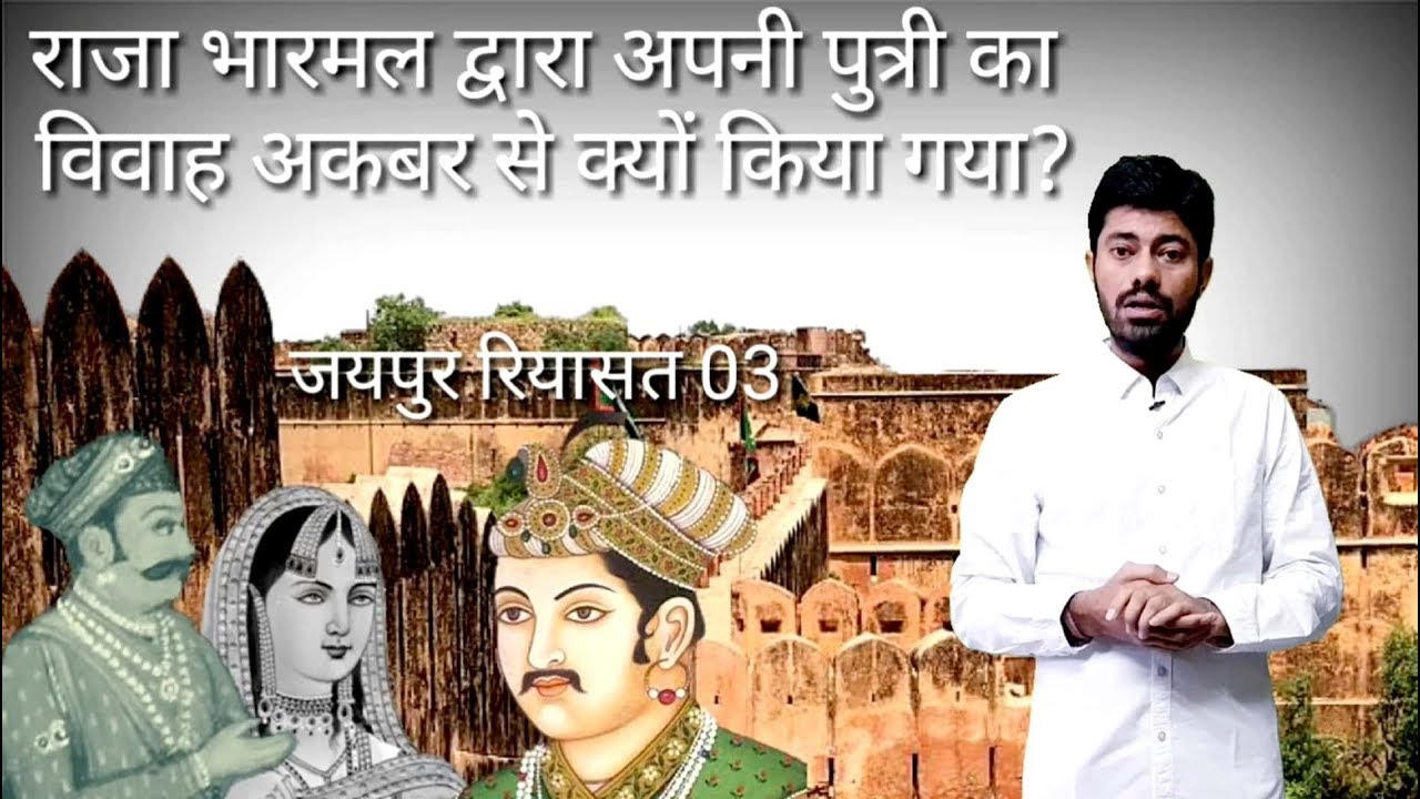 भारमल ने अपनी पुत्री का विवाह अकबर से क्यों किया?, History of Jaipur part 3, History of rajasthan,