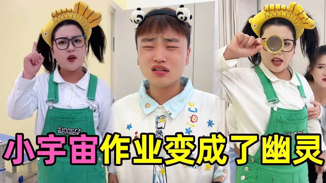 小宇宙写的作业变成了幽灵？侦探姐姐查明真相，写作业的时候千万别吃薯片【星星来探案】