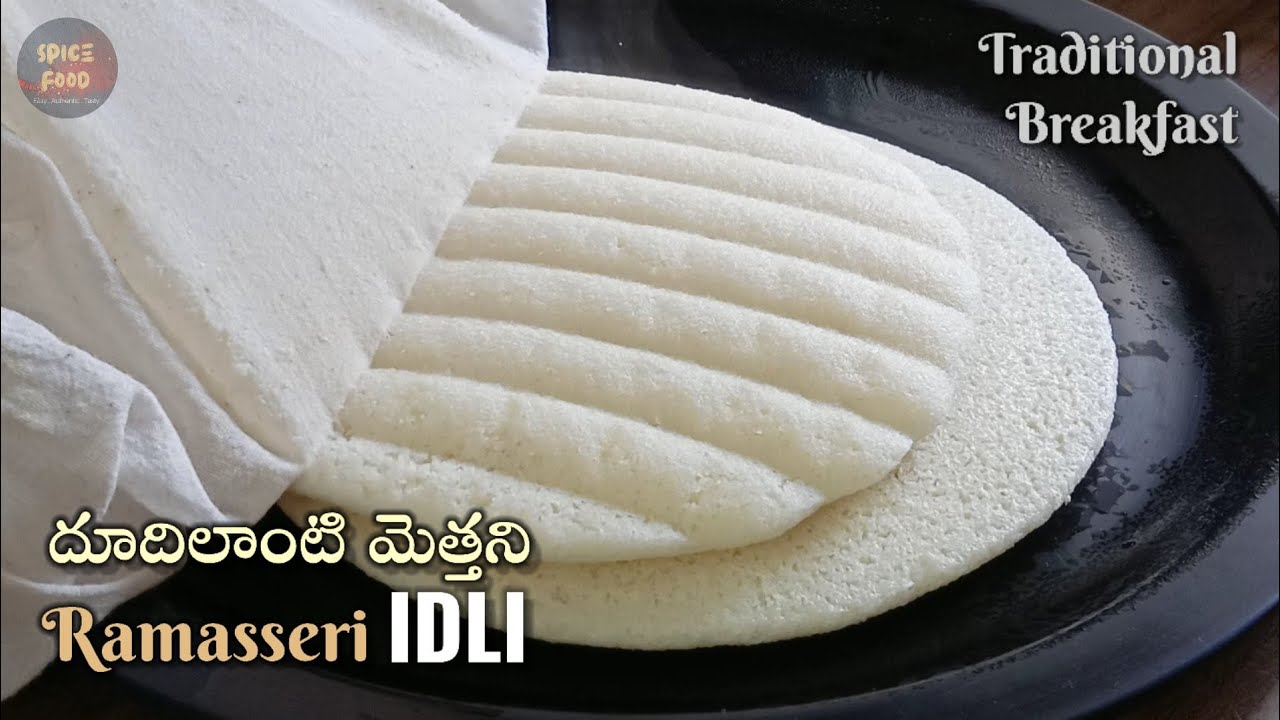 ఇడ్లీ పాత్ర లేకుండా సాంప్రదాయ పద్ధతిలో నోట్లో కరిగిపోయే దూదిలాంటి మెత్తని Ramasseri Idli/@Spice Food