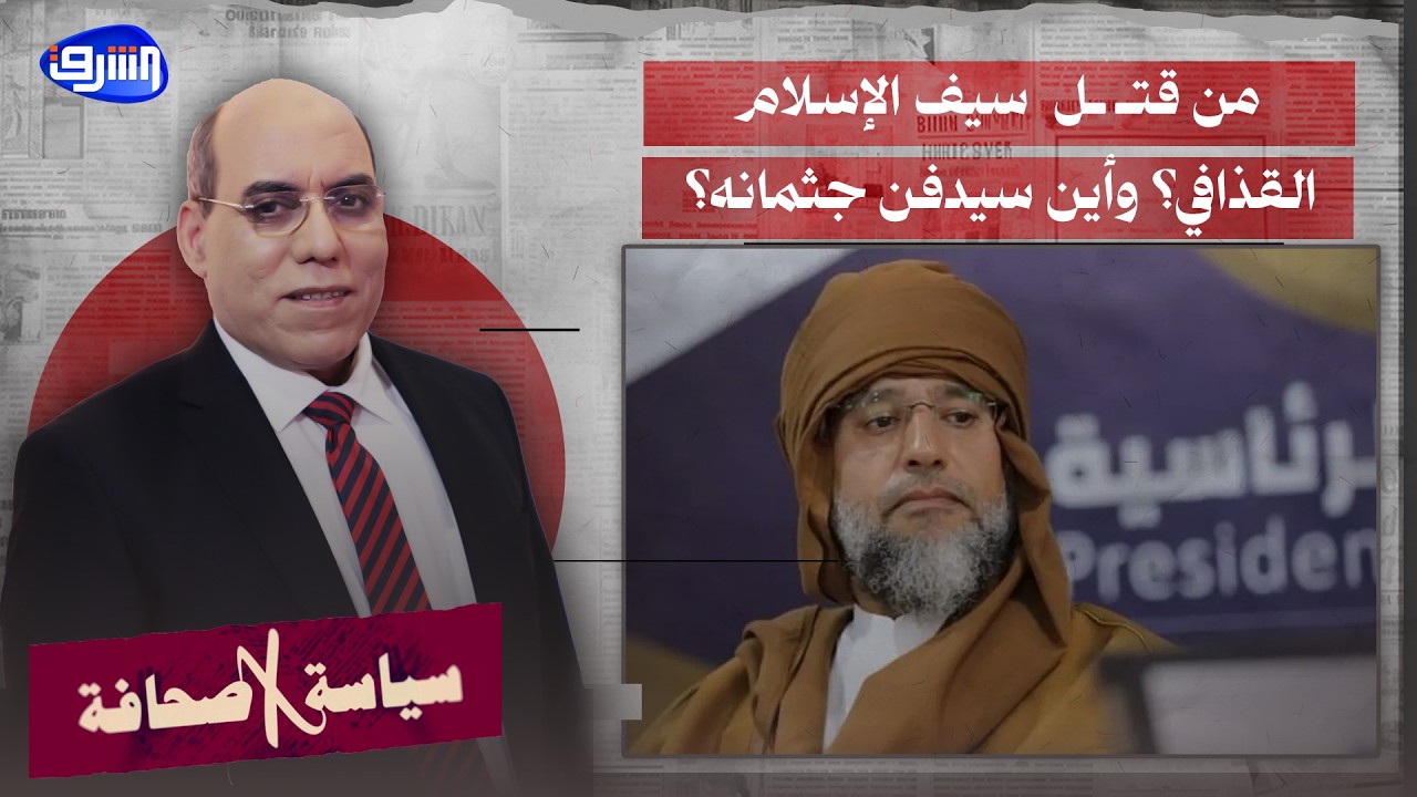 من قتـ ـل  سيف الإسلام القذافي؟ وأين سيدفن جثمانه؟