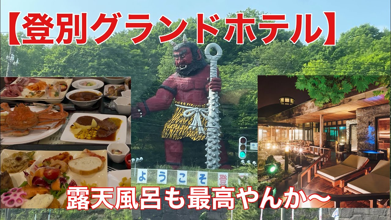 【登別グランドホテル】豪華な料理と最高な温泉〜#1登別編