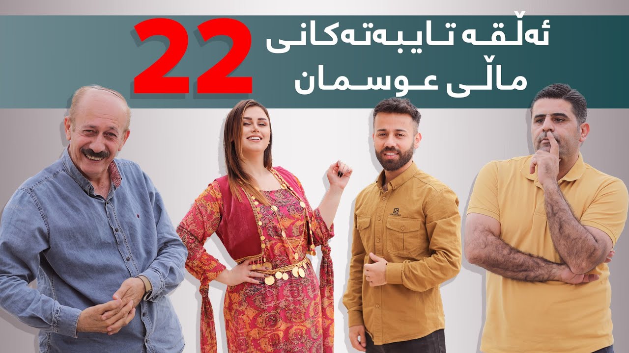 ئەڵقە تایبەتەکانی ماڵی عوسمان{بەشی 22}#بەرهەمی_کەناڵی_دیمەن