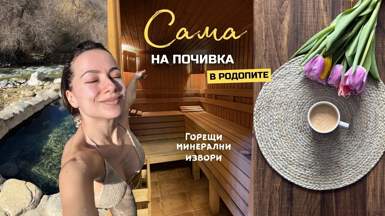 Горещи минерални извори, ледено къпане и още | Сама на Почивка в Родопите