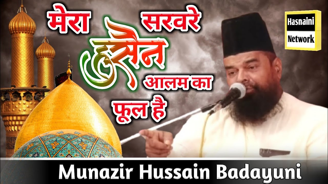 Mera Hussain Sarwar E Aalam Ka Phool Hai - Munazir Hussain Badayuni