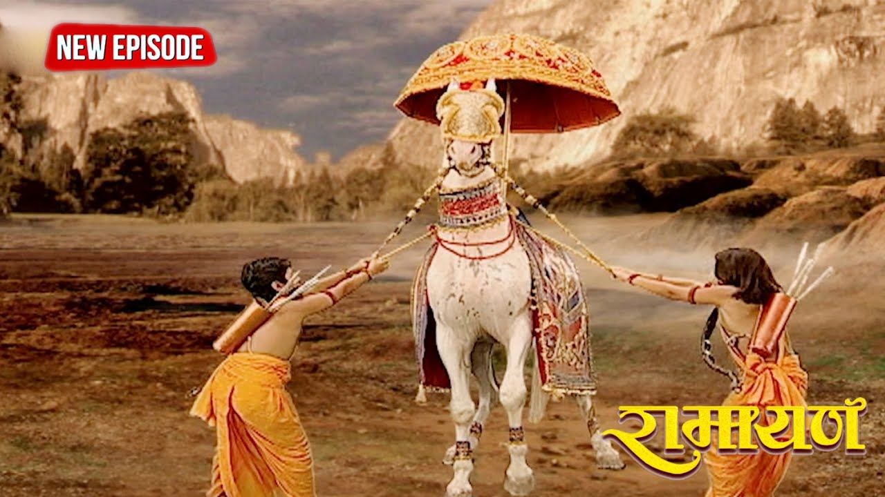 लव और कुश ने क्यों पकड़ा अश्वमेध यज्ञ का घोड़ा || रामायण | Full Episode .285